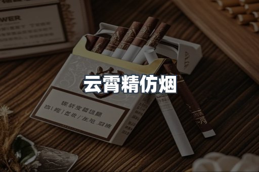 云霄香烟批发